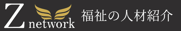 Z-network　介護職員と看護師の職業紹介